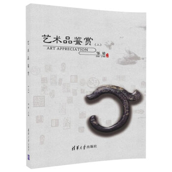 艺术品鉴赏（上） pdf epub mobi 电子书 下载