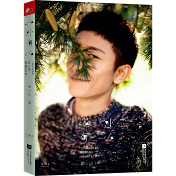 张一山 山外有山（珍藏版）（京东专享限量印制版签名海报） pdf epub mobi 电子书 下载