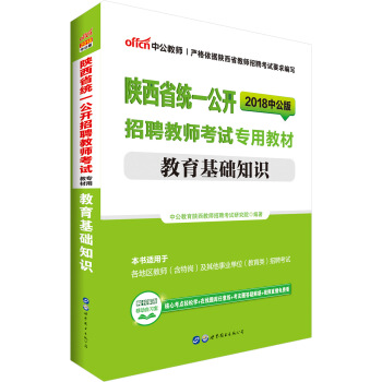 中公版·2018陝西省統一公開招聘教師考試專用教材：教育基礎知識 pdf epub mobi 電子書 下載