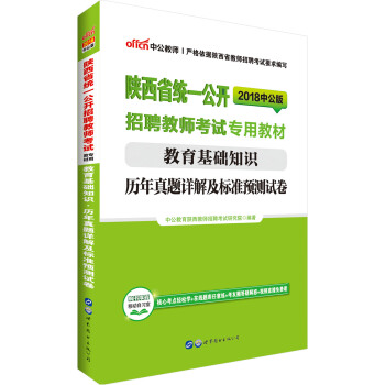中公版·2018陕西省统一公开招聘教师考试专用教材：教育基础知识历年真题详解及标准预测试卷 pdf epub mobi 电子书 下载