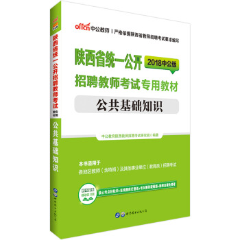 中公版·2018陕西省统一公开招聘教师考试专用教材：公共基础知识 pdf epub mobi 电子书 下载