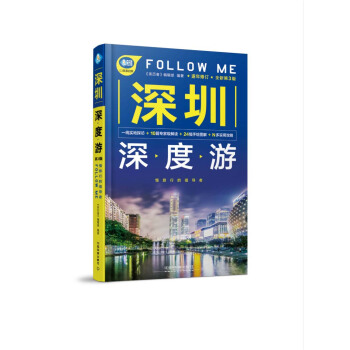 深圳深度游Follow Me（第3版） pdf epub mobi 电子书 下载