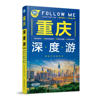 重慶深度遊Follow Me（第3版） pdf epub mobi 電子書 下載