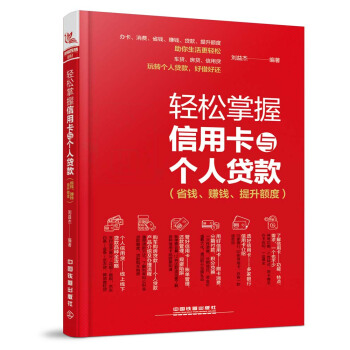 輕鬆掌握信用卡與個人貸款（省錢、賺錢、提升額度） pdf epub mobi 電子書 下載