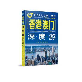 香港 澳門深度遊Follow Me（第3版） pdf epub mobi 電子書 下載