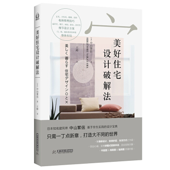 美好住宅设计破解法 pdf epub mobi 电子书 下载