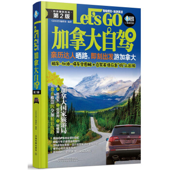 加拿大自驾Let’s Go（第2版） pdf epub mobi 电子书 下载