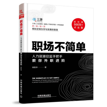 職場不簡單--人力資源總監手把手教你升職進階 pdf epub mobi 電子書 下載