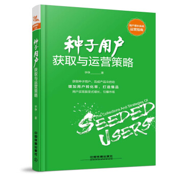 种子用户获取与运营策略 pdf epub mobi 电子书 下载