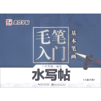 毛筆入門水寫帖·基本筆畫（全麵升級） pdf epub mobi 電子書 下載