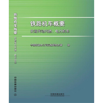 鐵路機車概要 pdf epub mobi 電子書 下載