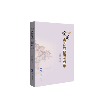 实用伤寒论方证解析 pdf epub mobi 电子书 下载