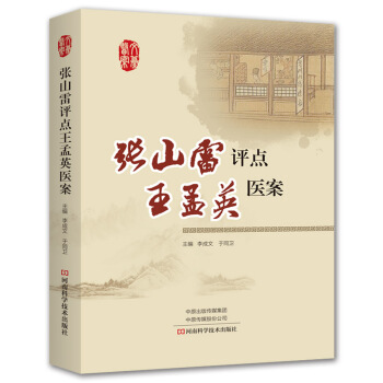 張山雷評點王孟英醫案 pdf epub mobi 電子書 下載
