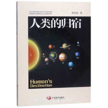 人類的歸宿 [Human's destination] pdf epub mobi 電子書 下載