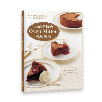 小嶋老师的Oven Mitten私房甜点 pdf epub mobi 电子书 下载