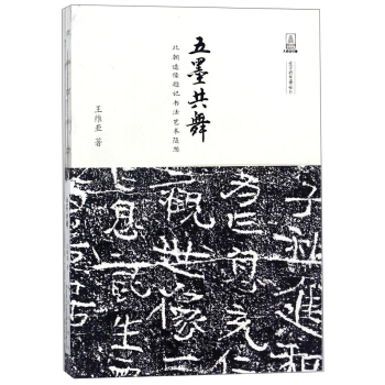 五墨共舞 北朝造像題記書法藝術隨想/文字的故事叢書