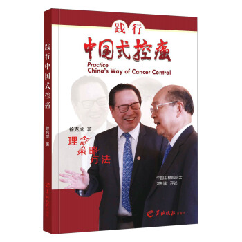 踐行中國式控癌 [Practice China's way of cancer control] pdf epub mobi 電子書 下載
