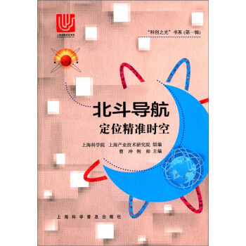 北鬥導航 定位精準時空/“科創之光”書係（第一輯） pdf epub mobi 電子書 下載
