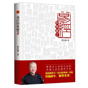 易經的奧秘（2） pdf epub mobi 電子書 下載