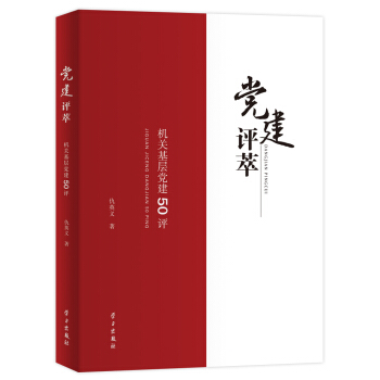 黨建評萃(機關基層黨建50評)