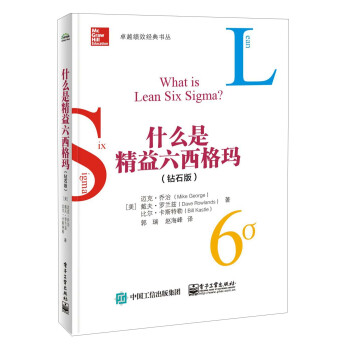 什麼是精益六西格瑪（鑽石版）/卓越績效經典書叢 [What is lean six Sigma?] pdf epub mobi 電子書 下載