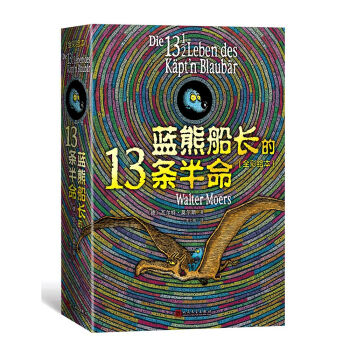 藍熊船長的13條半命(全彩繪本) pdf epub mobi 電子書 下載