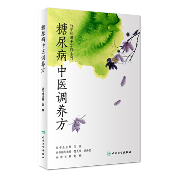 糖尿病中醫調養方 pdf epub mobi 電子書 下載