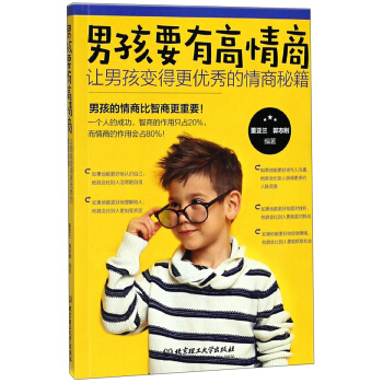 男孩要有高情商：讓男孩變得更優秀的情商秘籍 pdf epub mobi 電子書 下載