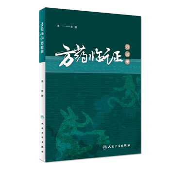 方藥臨證效驗錄 pdf epub mobi 電子書 下載
