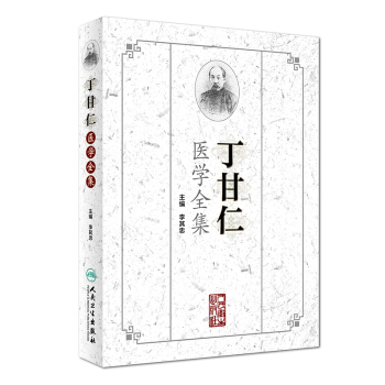 丁甘仁醫學全集 pdf epub mobi 電子書 下載
