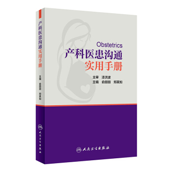 産科醫患溝通實用手冊 pdf epub mobi 電子書 下載