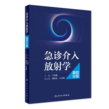 急診介入放射學·腹部分冊 pdf epub mobi 電子書 下載