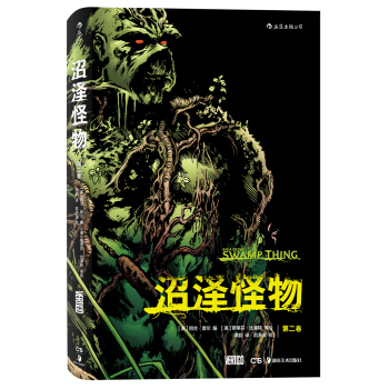 沼泽怪物：第二卷 [Saga of the Swamp Thing ：Book Two] pdf epub mobi 下载