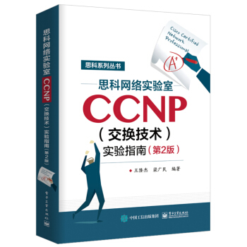 思科网络实验室CCNP（交换技术）实验指南（第2版） pdf epub mobi 电子书 下载