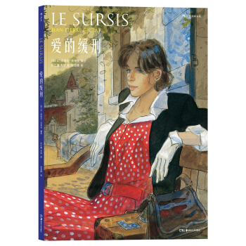 爱的缓刑 Le Sursis pdf epub mobi 下载