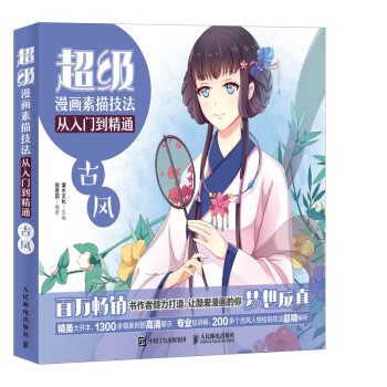 超級漫畫素描技法從入門到精通 古風 pdf epub mobi 電子書 下載