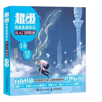 超級漫畫素描技法從入門到精通 場景 pdf epub mobi 電子書 下載