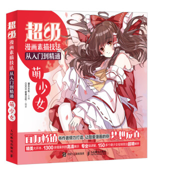 超级漫画素描技法从入门到精通 萌少女 pdf epub mobi 电子书 下载