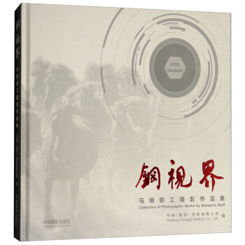 鋼視界：馬鋼職工攝影作品集 pdf epub mobi 電子書 下載