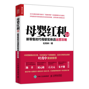 母嬰紅利2.0 新零售時代母嬰實體店運營攻略 pdf epub mobi 電子書 下載