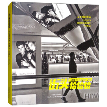 街頭恰恰恰（元子攝影作品） pdf epub mobi 電子書 下載