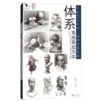 体系（素描基础范本）/我有我一套系列丛书·第2季 pdf epub mobi 电子书 下载