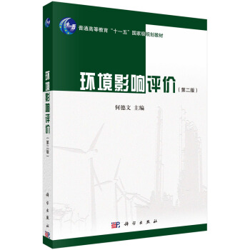 环境影响评价（第二版） pdf epub mobi 电子书 下载