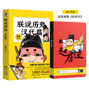 朕說曆史·漢代篇(半小時讀懂中國史,大人小孩的曆史啓萌漫畫)