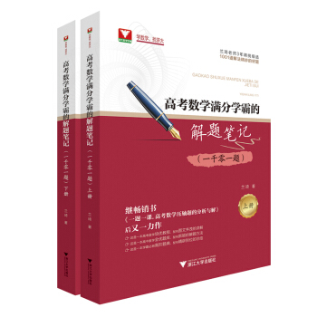 高考数学满分学霸的解题笔记（一千零一题） pdf epub mobi 电子书 下载