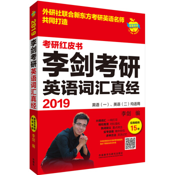 蘋果英語考研紅皮書:2019李劍考研英語詞匯真經 pdf epub mobi 電子書 下載