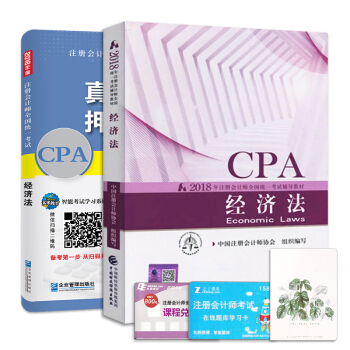 注冊會計師2018教材經濟法真題押題試捲題庫+2018年財政部官方CPA教材（套裝共2冊） pdf epub mobi 電子書 下載