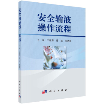 安全輸液操作流程 pdf epub mobi 電子書 下載