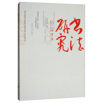 书法研究（2018年3月第1期） pdf epub mobi 电子书 下载