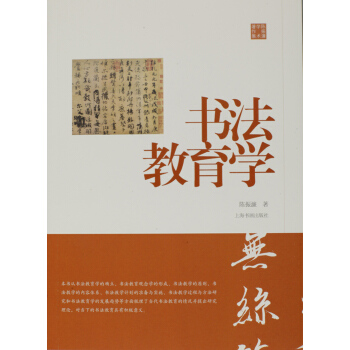 陳振濂學術著作集·書法教育學 pdf epub mobi 電子書 下載